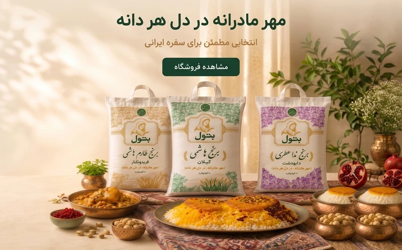 برنج اصیل ایرانی بتول